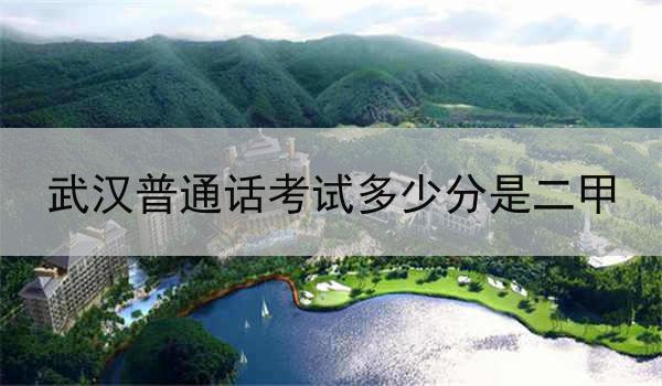 武汉普通话考试二甲的分数是多少?
