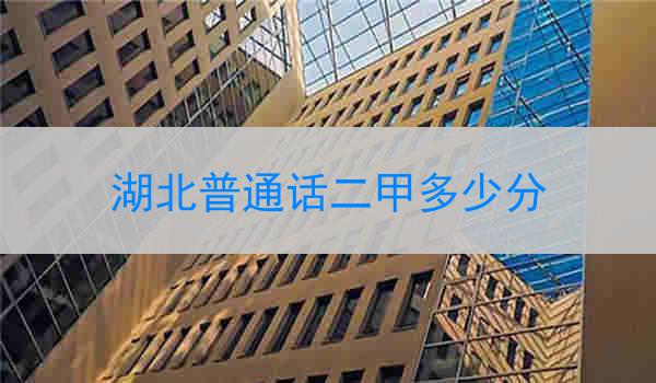湖北普通话二甲多少分