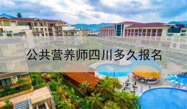 公共营养师四川多久报名