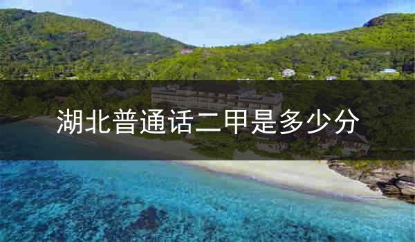 湖北普通话二甲是多少分