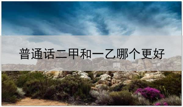 探讨普通话二甲和一乙的学习价值