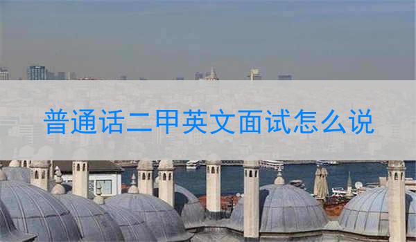 英文面试问题及其回答技巧
