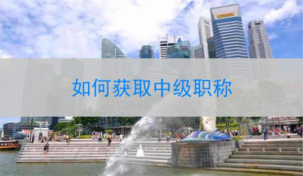 如何获取中级职称