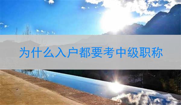 为什么入户都要考中级职称