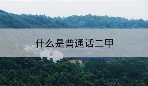 普通话二甲的背景和来源