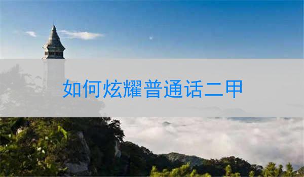 不再是难题,炫耀你的标志性技能