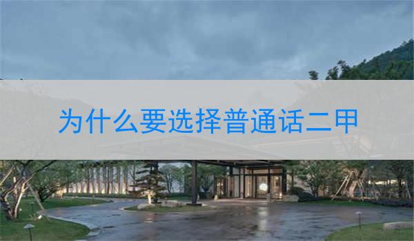 普通话二甲在语言学习中的重要性