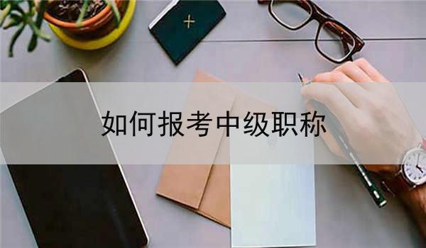 如何报考中级职称
