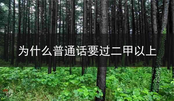 为什么普通话要过二甲以上?