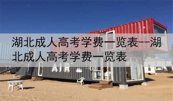湖北成人高考学费一览表--湖北成人高考学费一览表