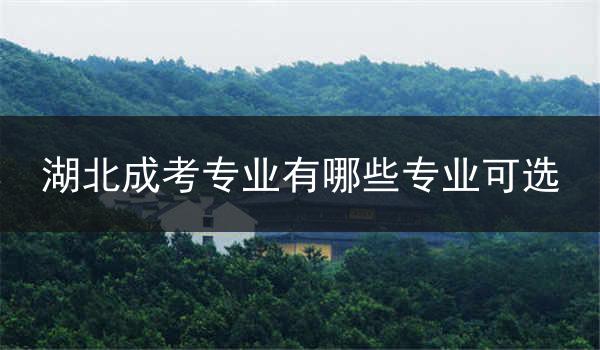 湖北成考专业有哪些专业可选