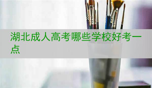 湖北成人高考哪些学校好考一点