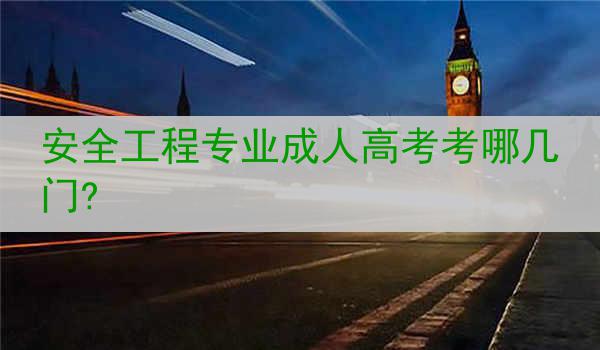 安全工程专业成人高考考哪几门?
