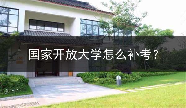 国家开放大学怎么补考？