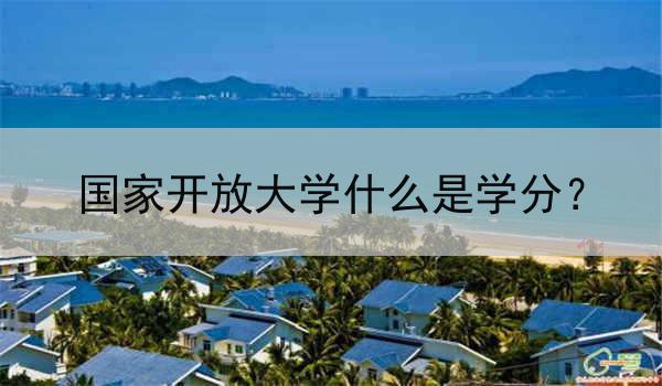 国家开放大学什么是学分？