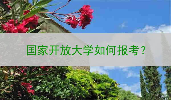 國家開放大學如何報考？