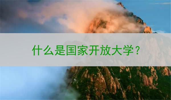什么是国家开放大学？