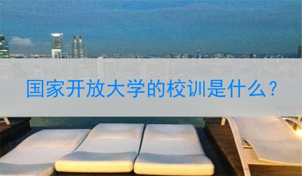 国家开放大学的校训是什么？