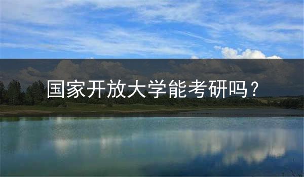 国家开放大学能考研吗？