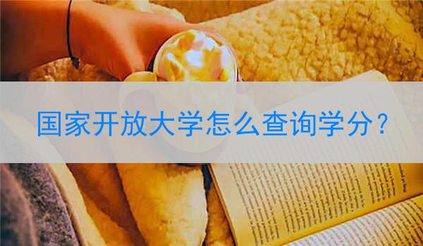 国家开放大学怎么查询学分？