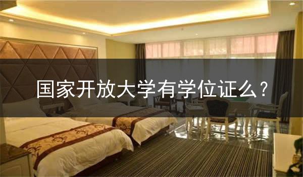 國家開放大學有學位證么？