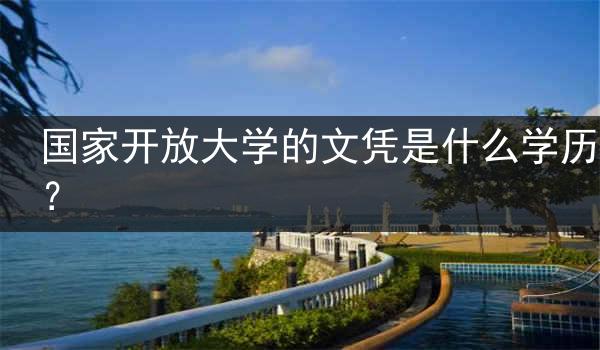 国家开放大学的文凭是什么学历？