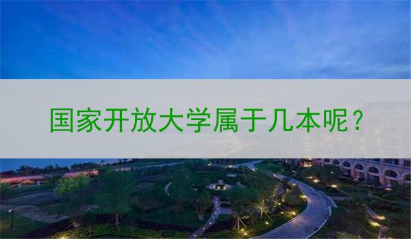 国家开放大学属于几本呢？