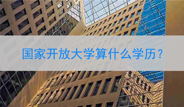 国家开放大学算什么学历？