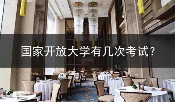 国家开放大学有几次考试？