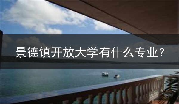 景德镇开放大学有什么专业？