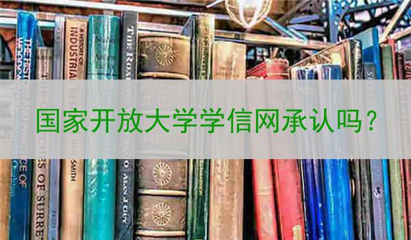 國家開放大學(xué)學(xué)信網(wǎng)承認(rèn)嗎？