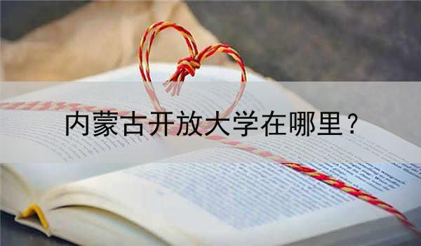 内蒙古开放大学在哪里？
