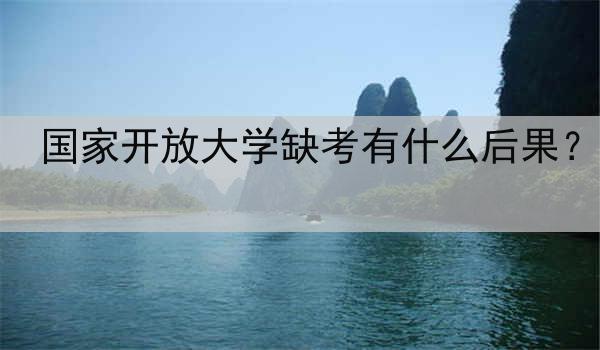 国家开放大学缺考有什么后果？