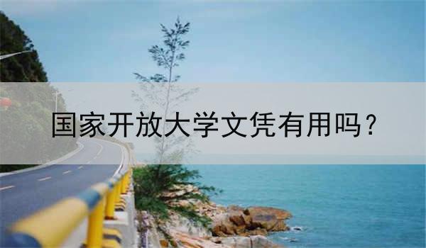 国家开放大学文凭有用吗？
