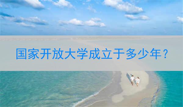 國家開放大學成立于多少年？