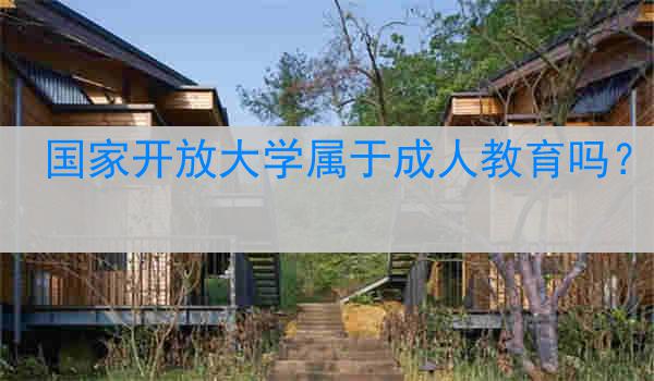 国家开放大学属于成人教育吗？