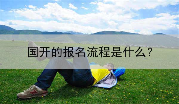 国开的报名流程是什么？