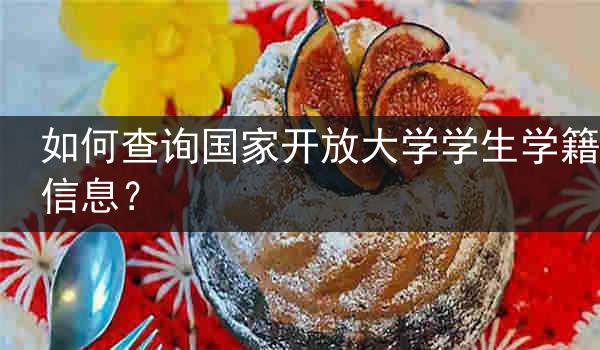 如何查询国家开放大学学生学籍信息？