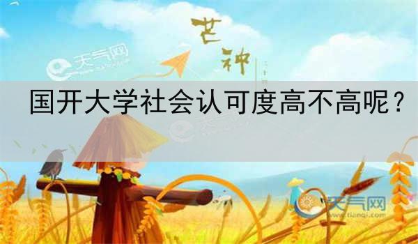 国开大学社会认可度高不高呢？