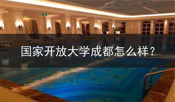 國家開放大學成都怎么樣？