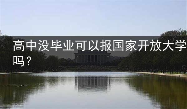 高中没毕业可以报国家开放大学吗？