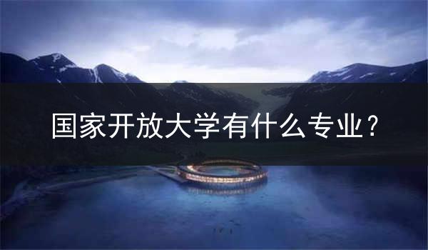 国家开放大学有什么专业？