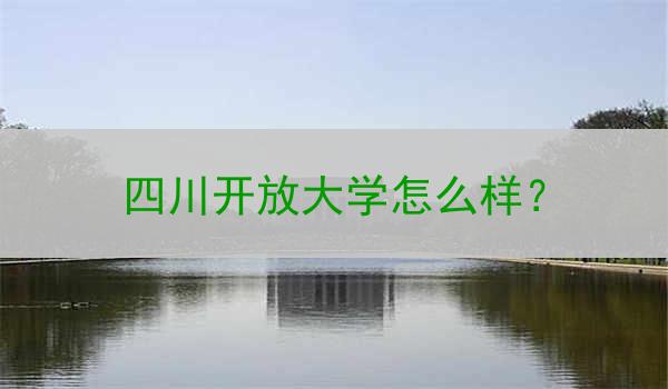 四川开放大学怎么样？