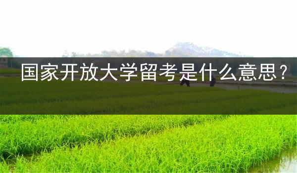 国家开放大学留考是什么意思？