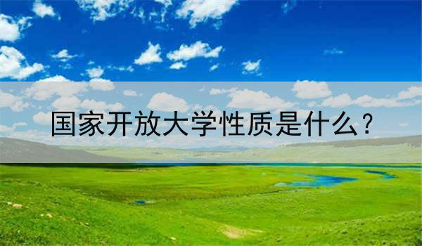 国家开放大学性质是什么？