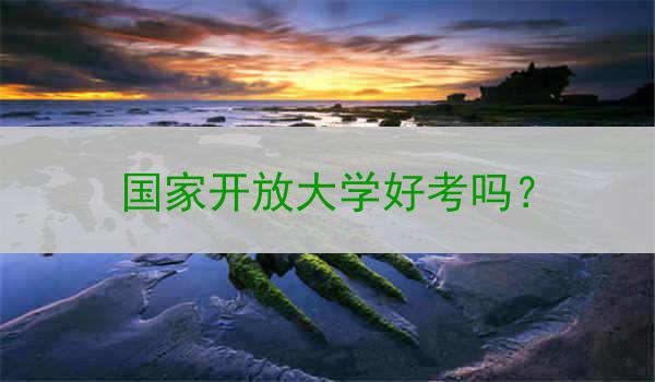 国家开放大学好考吗？