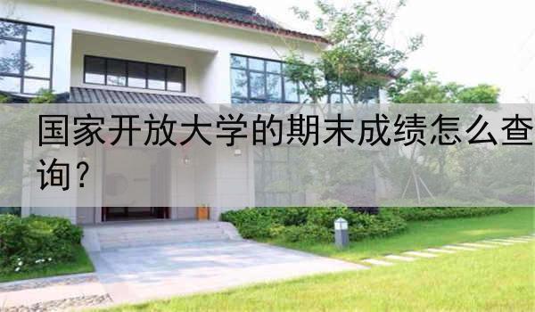 国家开放大学的期末成绩怎么查询？