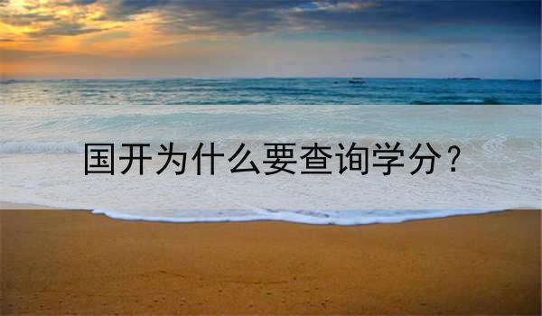国开为什么要查询学分？