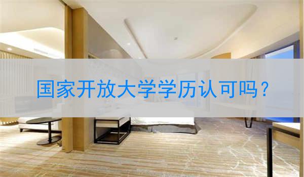 国家开放大学学历认可吗？