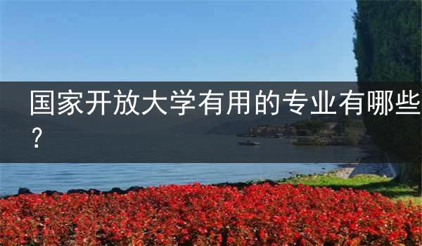 国家开放大学有用的专业有哪些？